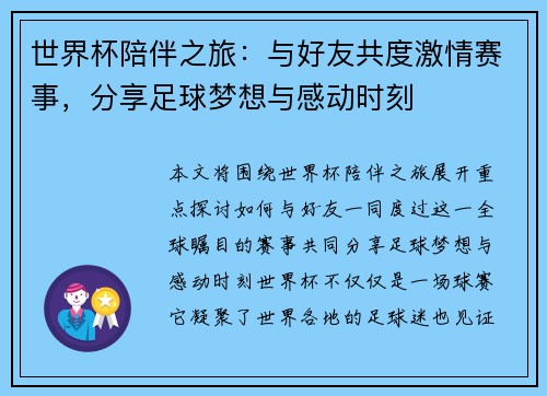 世界杯陪伴之旅：与好友共度激情赛事，分享足球梦想与感动时刻