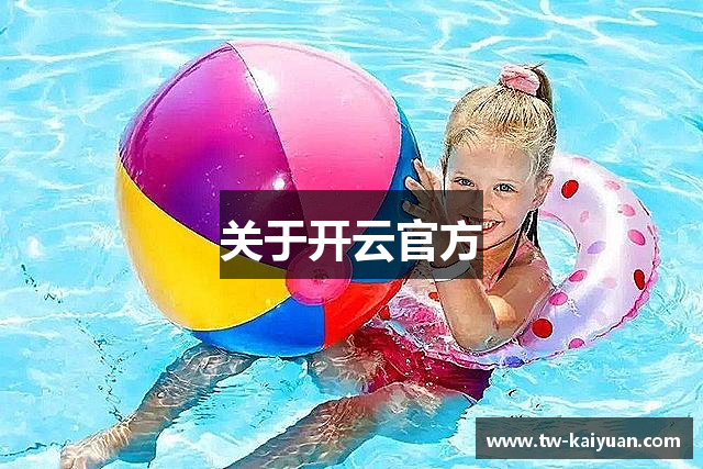 关于开云官方