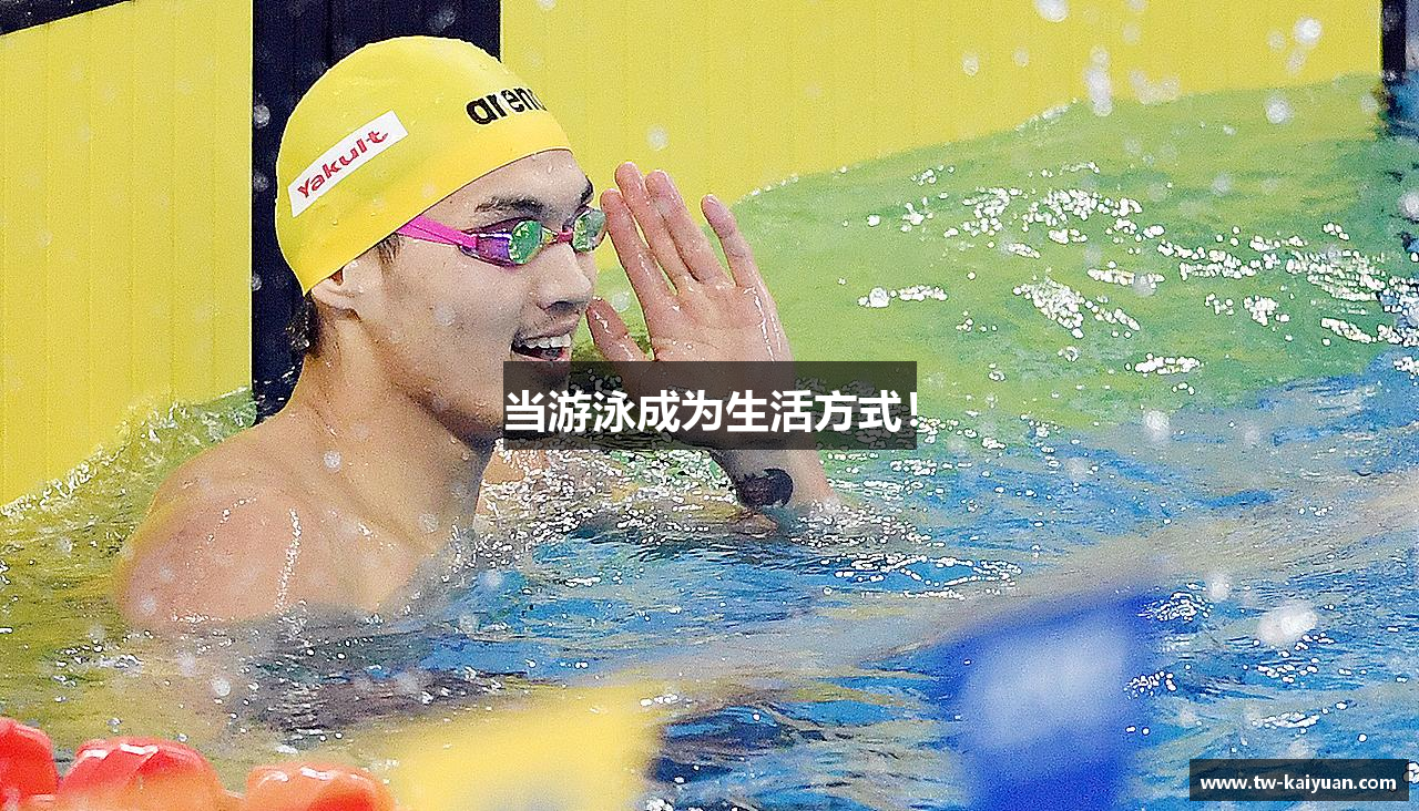 当游泳成为生活方式！