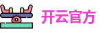 开云官方